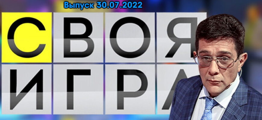 Своя игра – выпуск 30.07.2022