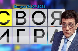 Своя игра – выпуск 31.07.2022