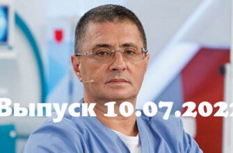 Доктор Мясниковï – выпуск 10.07.2022
