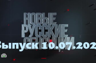 Новые русские сенсации – выпуск 10.07.2022