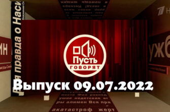 Пусть говорят – выпуск 09.07.2022