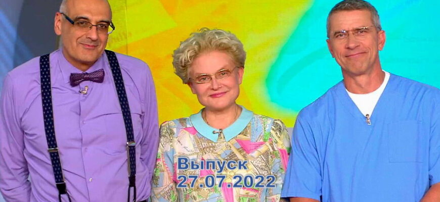 Жить здорово – выпуск 27.07.2022