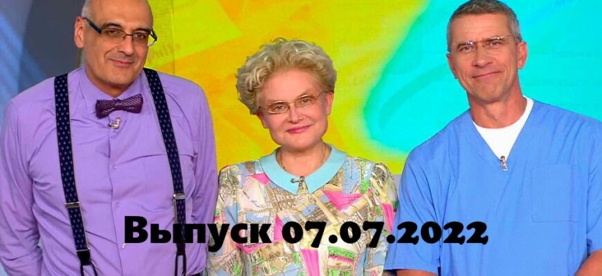 Жить здорово – выпуск 07.07.2022