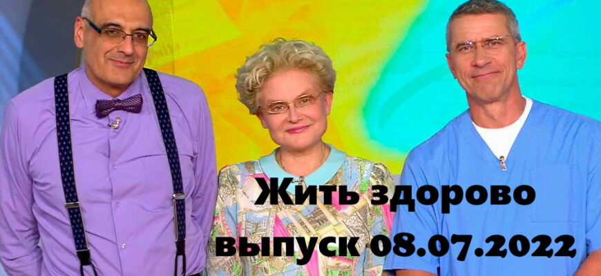 Жить здорово – выпуск 08.07.2022
