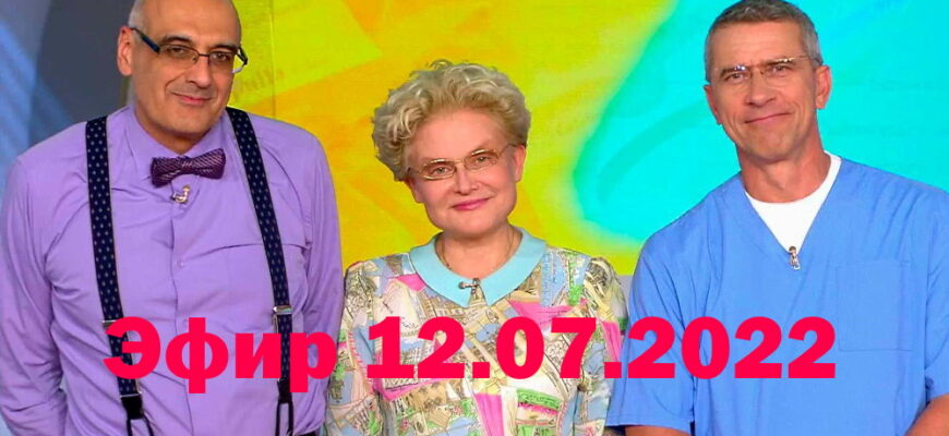 Жить здорово – выпуск 12.07.2022