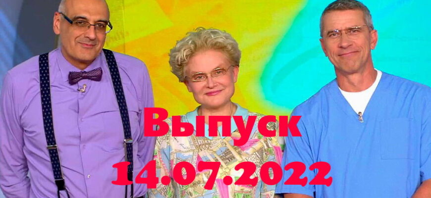 Жить здорово – выпуск 14.07.2022