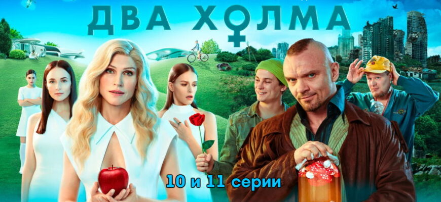 Два холмå – 10, 11 серии