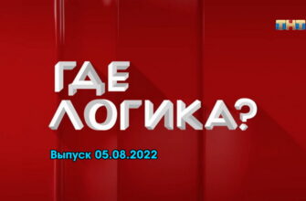 Где логика – выпуск 05.08.2022