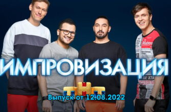 Импровизация – выпуск 12.08.2022