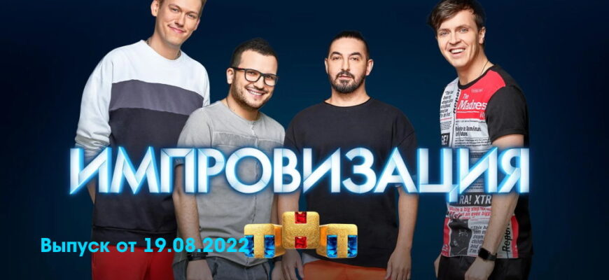 Импровизация – выпуск 19.08.2022