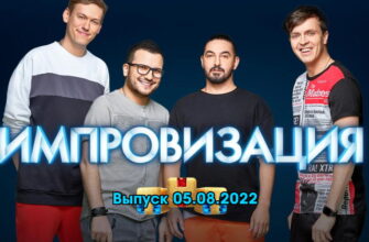 Импровизация – выпуск 05.08.2022