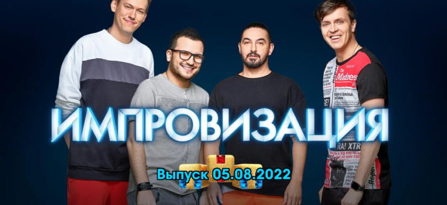 Импровизация – выпуск 05.08.2022