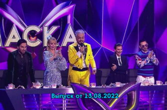 Маска – выпуск 13.08.2022