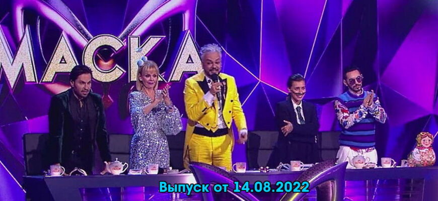 Маска – выпуск 14.08.2022