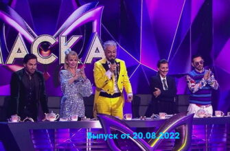 Маска – выпуск 20.08.2022