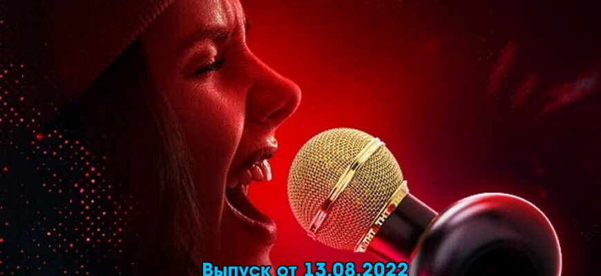 Музыкальная интуиция – выпуск 13.08.2022