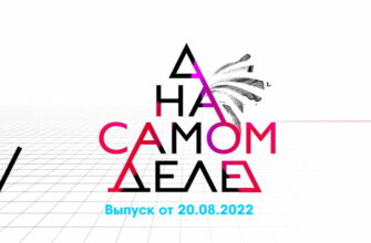 На самом деле – выпуск 20.08.2022