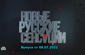Новые русские сенсации – выпуск 07.08.2022
