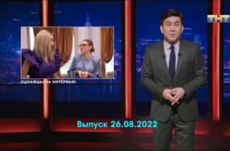 Однажды в России – выпуск 26.08.2022