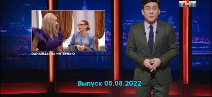 Однажды в России – выпуск 05.08.2022
