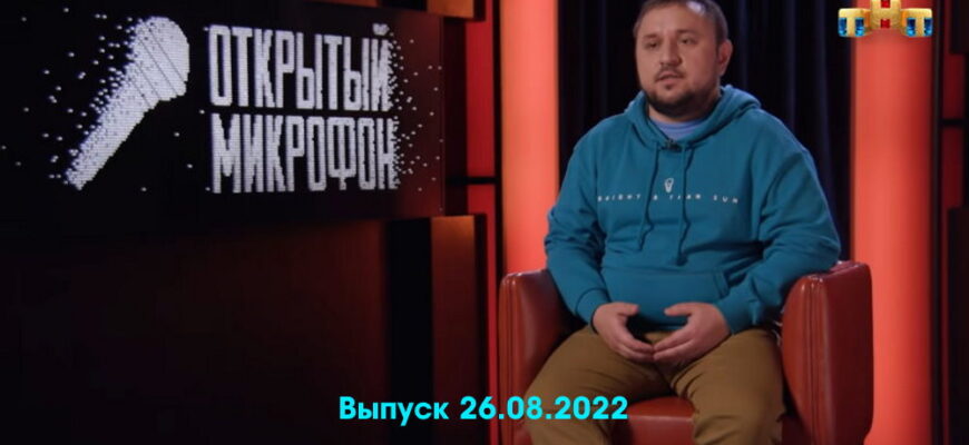 Открытый микрофон – выпуск 26.08.2022