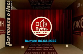 Пусть говорят – выпуск 06.08.2022