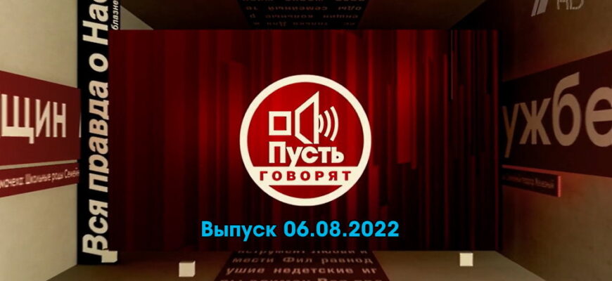 Пусть говорят – выпуск 06.08.2022