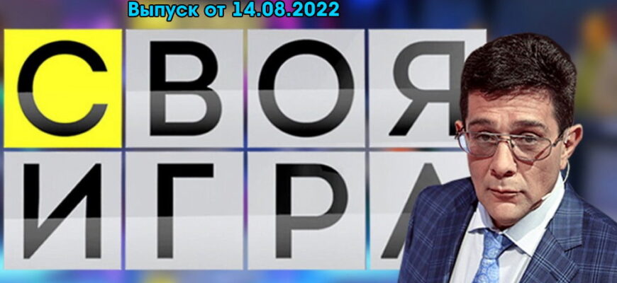 Своя игра – выпуск 14.08.2022