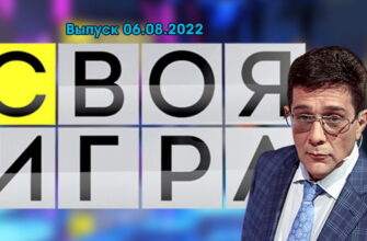 Своя игра – выпуск 06.08.2022