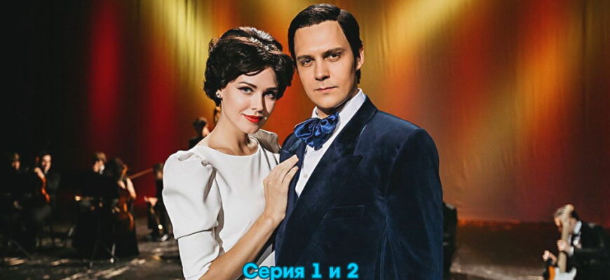 Магомаев˲ – 1, 2 серии