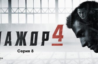 Мажор 4 сезон 8 серия