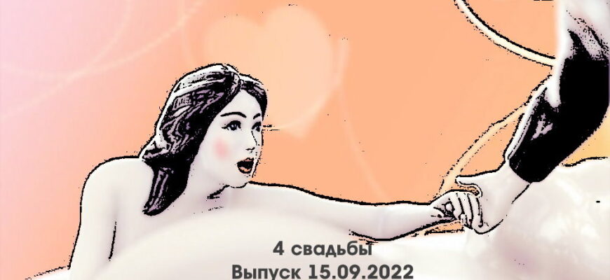 4 свадьбы – выпуск 15.09.2022