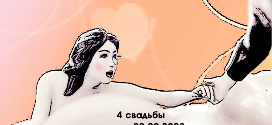 4 свадьбы – выпуск 22.09.2022