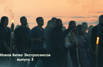 Битва экстрасенсов 23 сезон 2 выпуск 17.09.2022