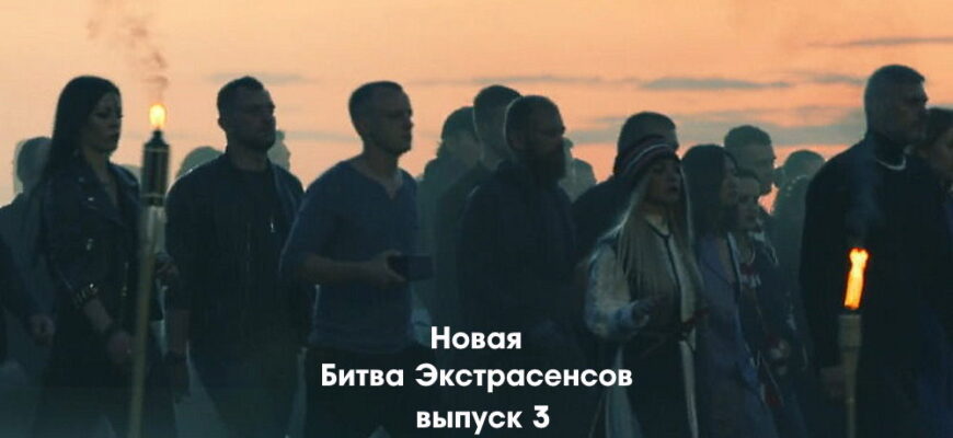 Битва экстрасенсов 23 сезон 3 выпуск 24.09.2022