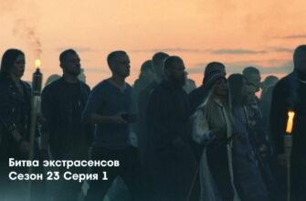 Битва экстрасенсов 23 сезон 1 выпуск 10.09.2022