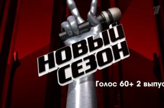 Голос° 60+ 5 сезон 2 выпуск 11.09.2022