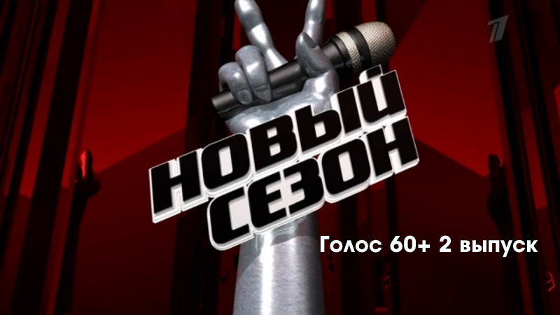 Голос° 60+ 5 сезон 2 выпуск 11.09.2022