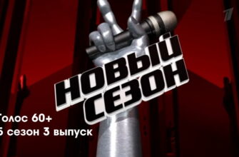 Голóс 60+ 5 сезон 3 выпуск 18.09.2022