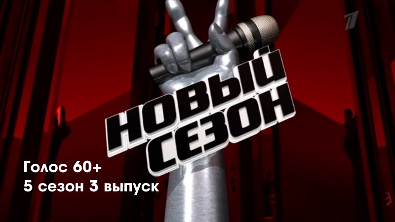 Голóс 60+ 5 сезон 3 выпуск 18.09.2022