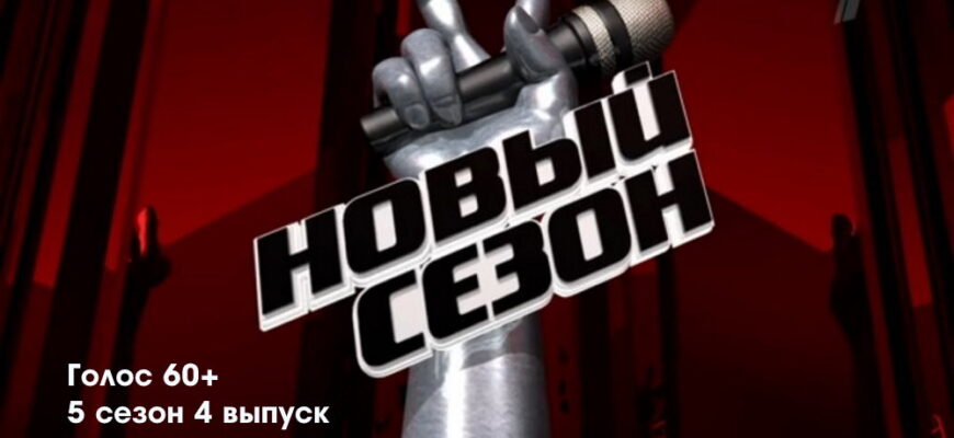 Голóс 60+ 5 сезон 4 выпуск 25.09.2022