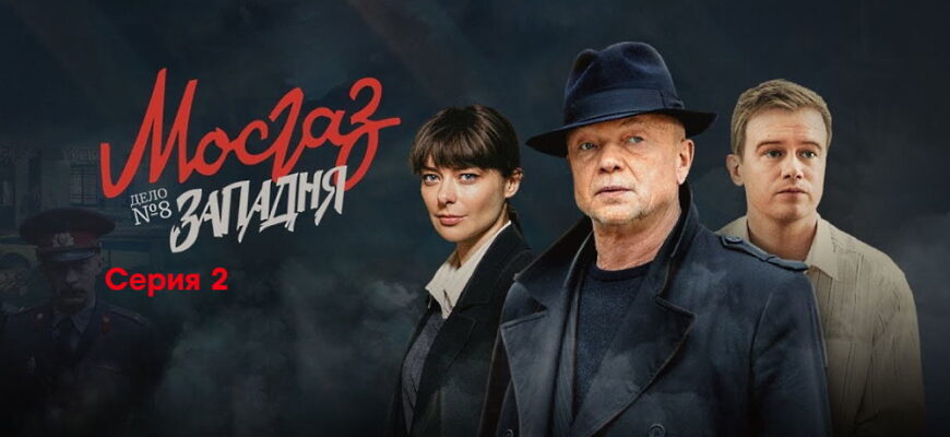 Мосгаз. Дело №8: Западня˲ – 2 серия