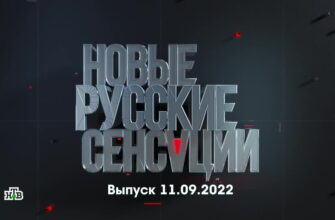 Новые русские сенсации – выпуск 11.09.2022