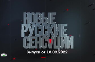 Новые русские сенсации – выпуск 18.09.2022