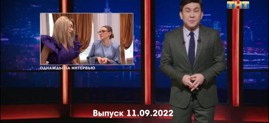 Однажды в России – выпуск 11.09.2022