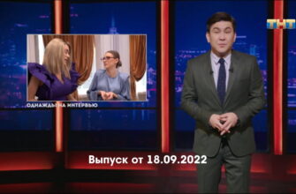 Однажды в России – выпуск 18.09.2022