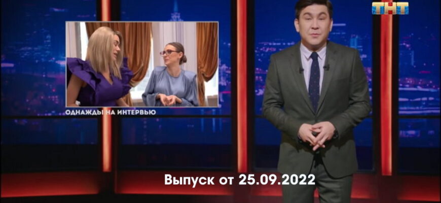 Однажды в России – выпуск 25.09.2022