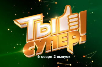 Ты супер 6 сезон 2 выпуск 11.09.2022