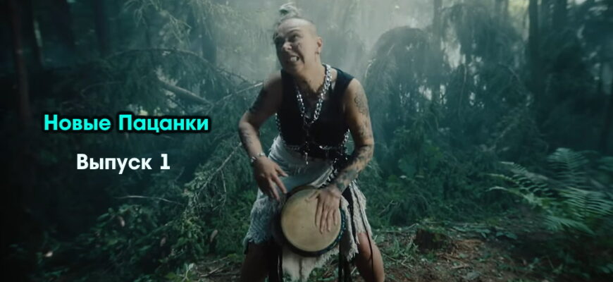 Новые пацанки 1 сезон 1 выпуск 22.09.2022