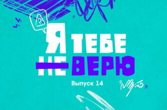 Я тебе не верю 2 сезон 2 выпуск 23.09.2022